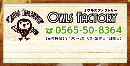Owls Factory- オウルズファクトリー -お見積もりは無料! 0800-500-2963【受付時間】9:00~20:00(定休日:木曜日)