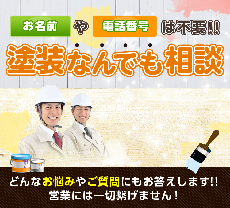 どんなお悩みやご質問にもお答えします!! 営業には一切繋げません!
